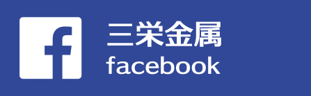 三栄金属 facebook