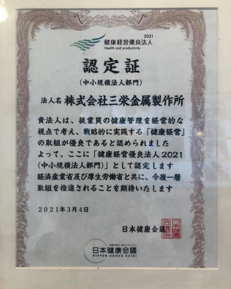 健康経営優良法人2021年に認定されました！　2021.03.04木