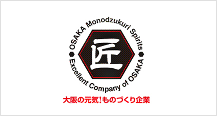大阪ものづくり優良企業賞2015年受賞